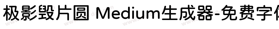 极影毁片圆 Medium生成器字体转换